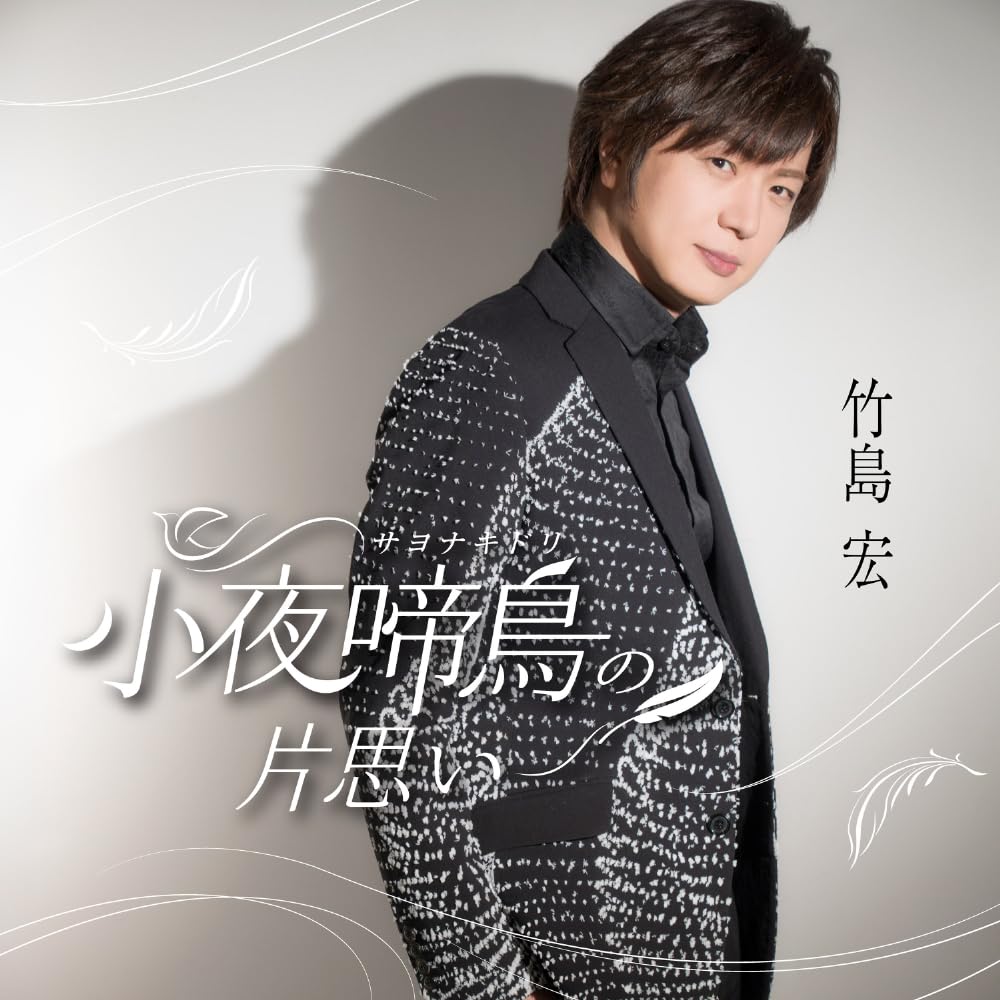 竹島 宏 小夜啼鳥の片思い　11/24２名 Amazon | 小夜啼鳥（サヨナキドリ）の片思い （Cタイプ） - 竹島 宏