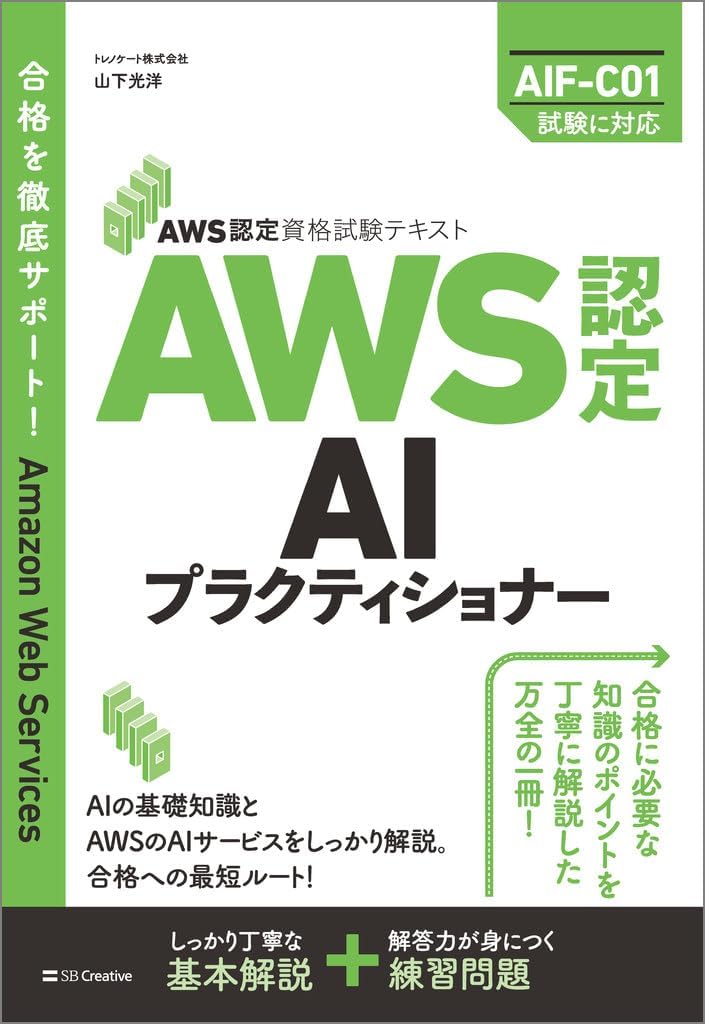 AWS認定資格試験テキスト AWS認定AIプラクティショナー