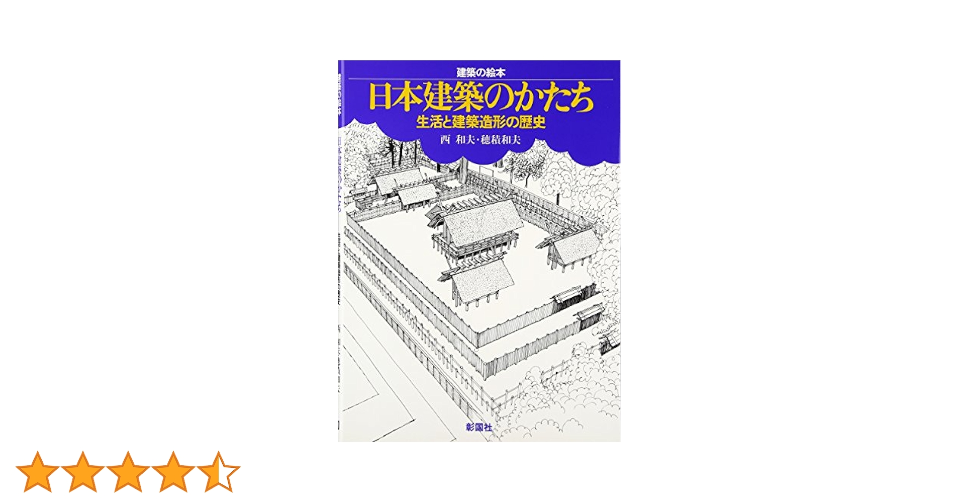 日本建築のかたち: 生活と建築造形の歴史 (建築の絵本) | 西