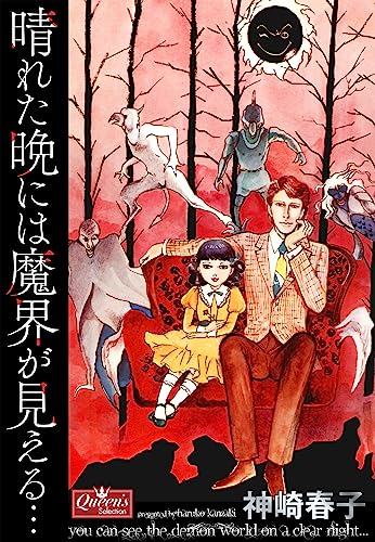 晴れた晩には魔界が見える… (クイーンズセレクション)