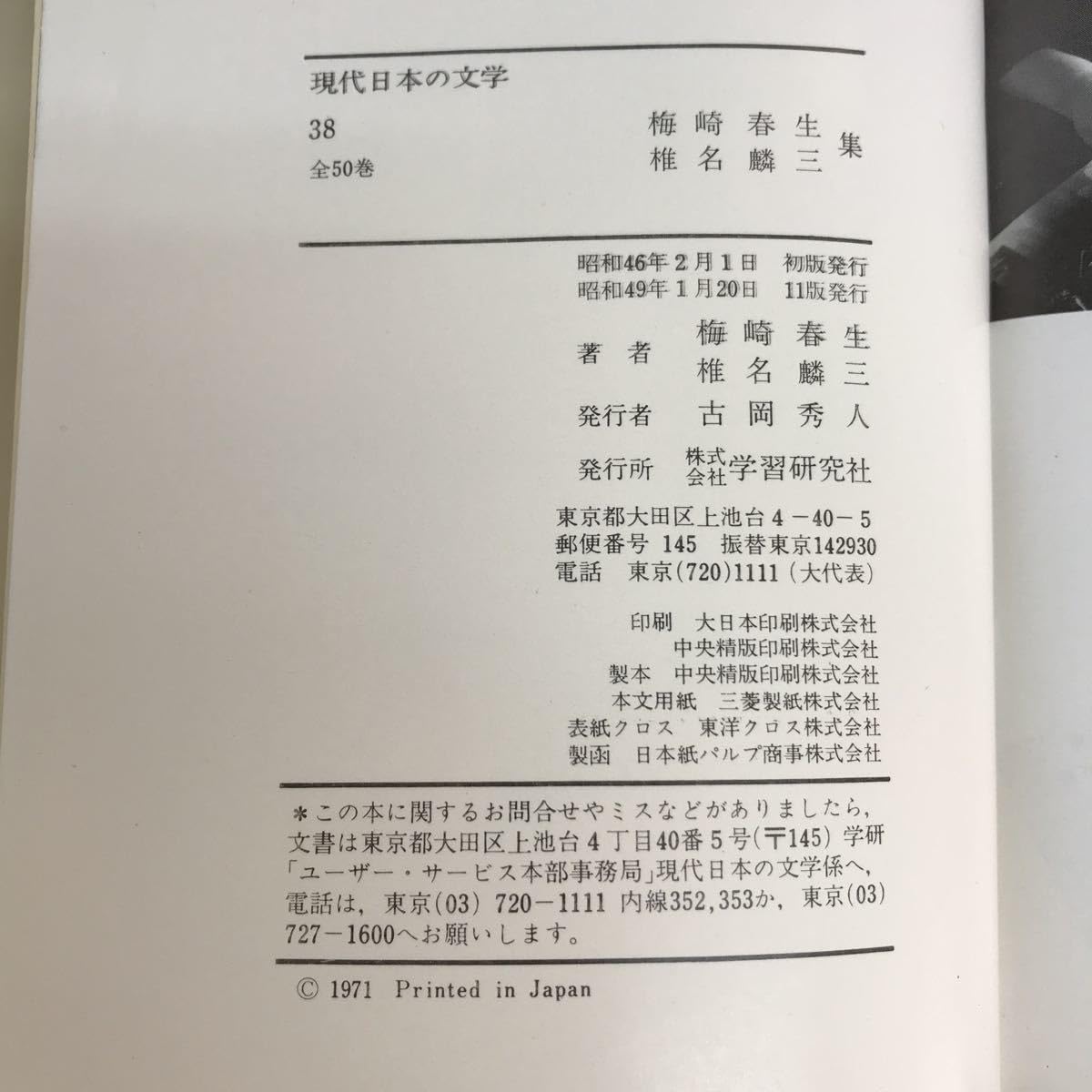 Amazon.co.jp: D12-037 梅崎春生.椎名麟三集 現代日本の文学 38