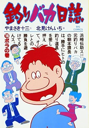 Amazon.co.jp: 釣りバカ日誌 (21) (ビッグコミックス) : やまさき 十三: 本