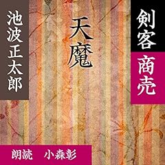 『天魔 (剣客商売より)』のカバーアート