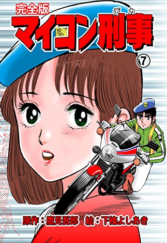 マイコン刑事【完全版】7 (マンガの金字塔)