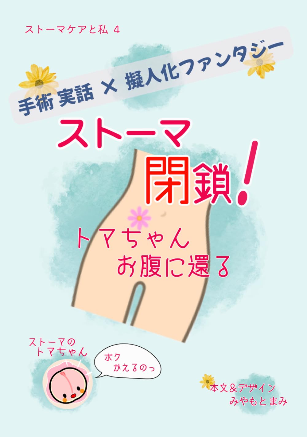 ストーマ閉鎖！ トマちゃん、お腹に還る (ストーマケアと私)