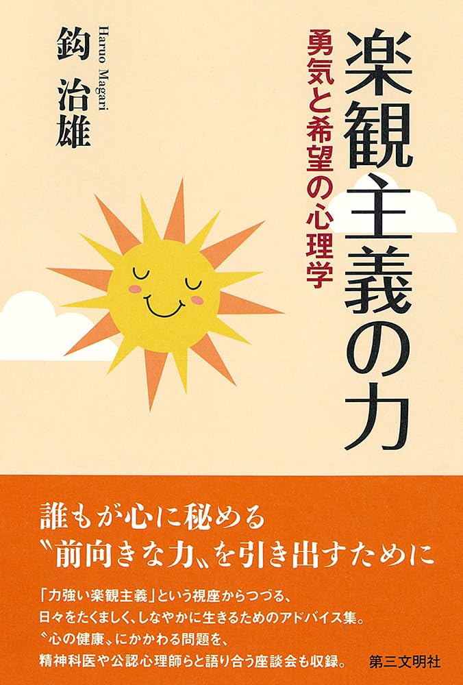 楽観主義の力: 勇気と希望の心理学 | 鈎 治雄 |本 | 通販 | Amazon