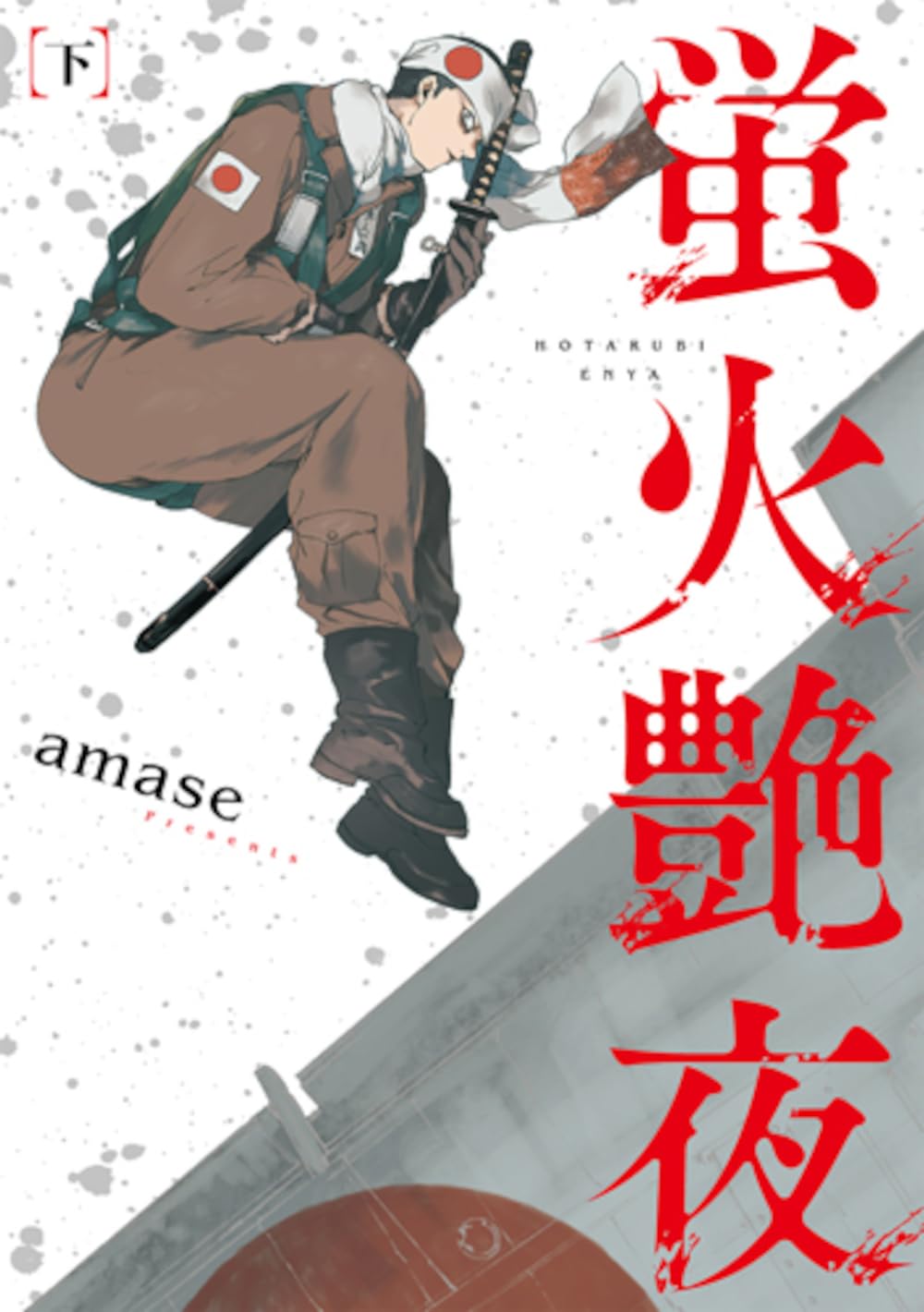 Amazon.co.jp: 蛍火艶夜 下 (バンチコミックス) : amase