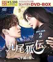 九尾狐伝 不滅の愛 期間限定 DVDBOX 全2セット 九尾狐伝～不滅の愛～ スペシャルプライス版コンパクトDVD-BOX2