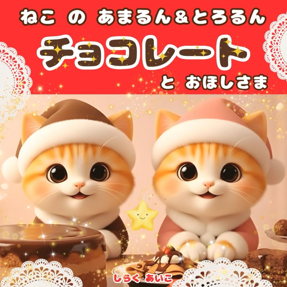 ねこのあまるん＆とろるん チョコレートと おほしさま: ― きらきら夜空の ひみつの甘い物語 ― (るんるん猫絵本)