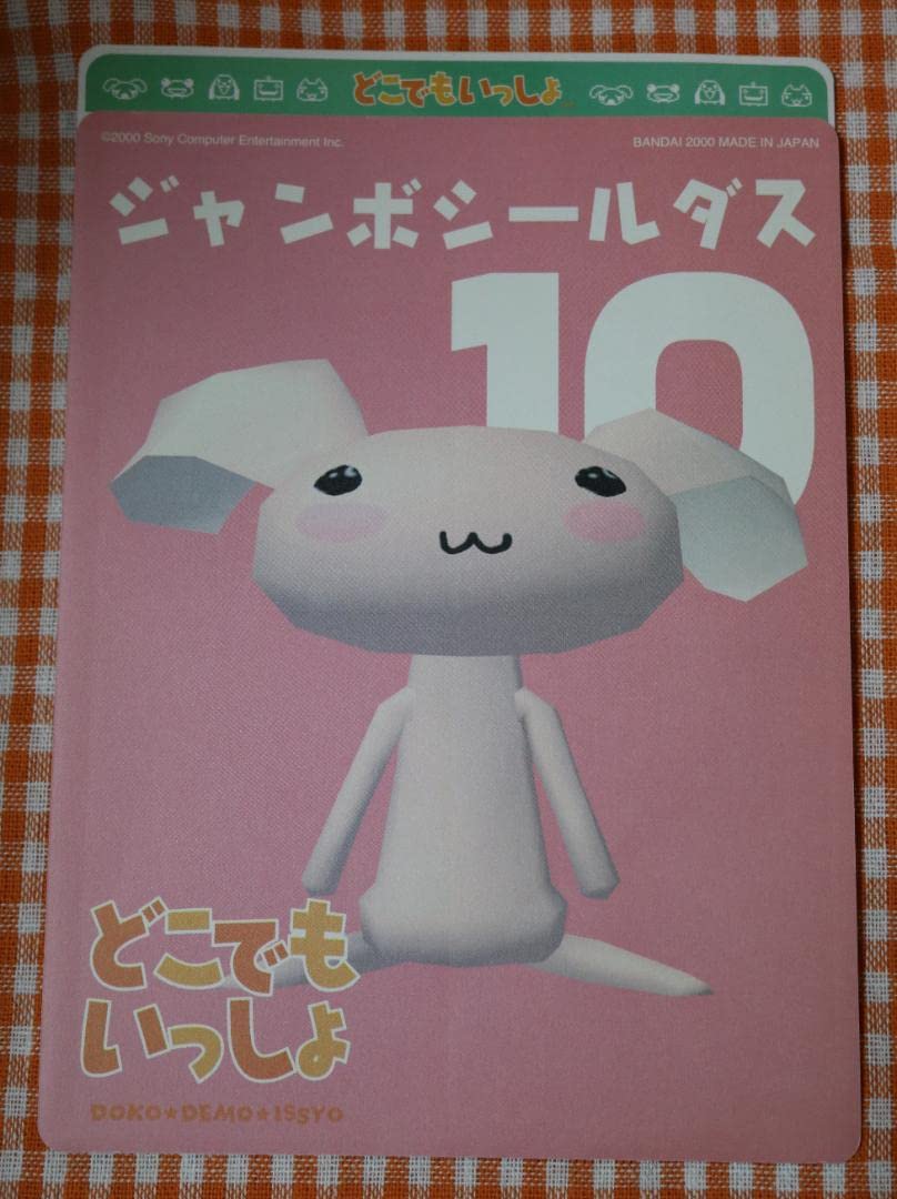 【極美品/完全未使用/フルコンプ】どこでもいっしょ ジャンボシールダス 1〜16 Amazon.co.jp: ジャンボシールダス どこでもいっしょ - : おもちゃ