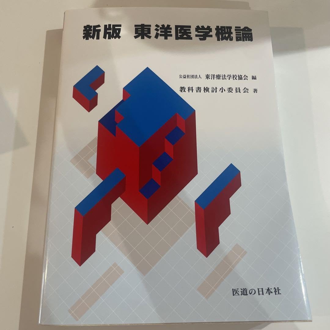 東洋医学概論 はりきゅう理論 はりきゅう実技 東洋医学臨床論 新版 東洋医学臨床論(はりきゅう編) | 公益社団法人東洋療法学校協会