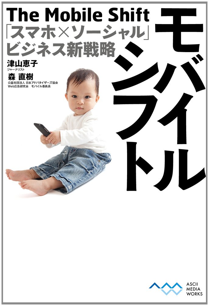 モバイルシフト 「スマホ×ソーシャル」ビジネス新戦略 | 津山恵子, 森