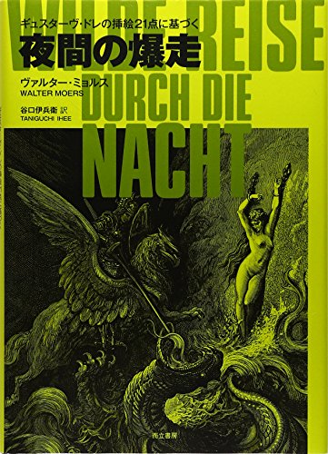 夜間の爆走―ギュスターヴ・ドレの挿絵21点に基づく