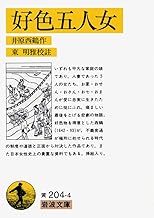 好色五人女 (岩波文庫 黄 204-4)