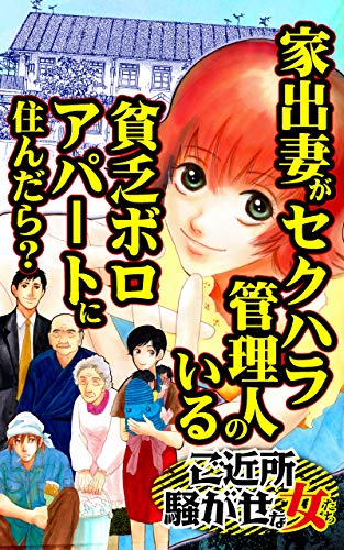 家出妻がセクハラ管理人のいる貧乏ボロアパートに住んだら ご近所騒がせな女たちvol 5 スキャンダラス レディース シリーズ 深井 結己 マンガ Kindleストア Amazon