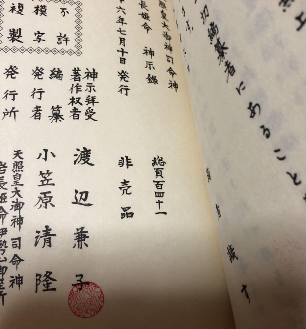 Amazon.co.jp: 天照皇大御神司命神 岩長姫命神示録 : おもちゃ