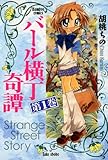 バール横丁奇譚　（１） (バンブーコミックス 4コマセレクション)