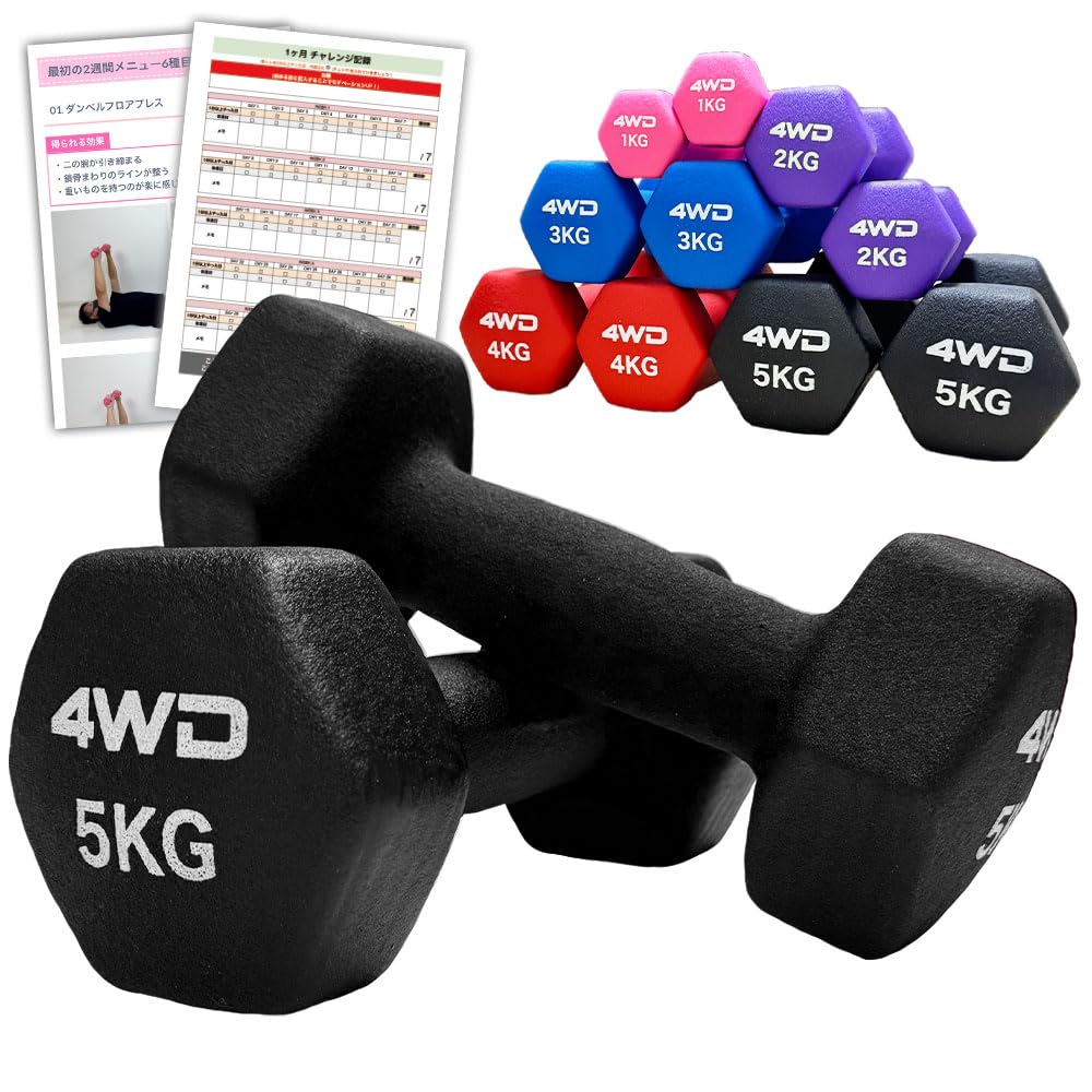 4WD ダンベル 1kg 2kg 3kg 4kg 5kg 2個セット トレーニングマニュアル付き ワークシート付き 女性 男性 初心者 ソフトコーティング 筋トレ ダンベルセット ダイエット エクササイズ フィットネス スポーツ ジム