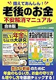 備えてあんしん！老後のお金不安解消マニュアル