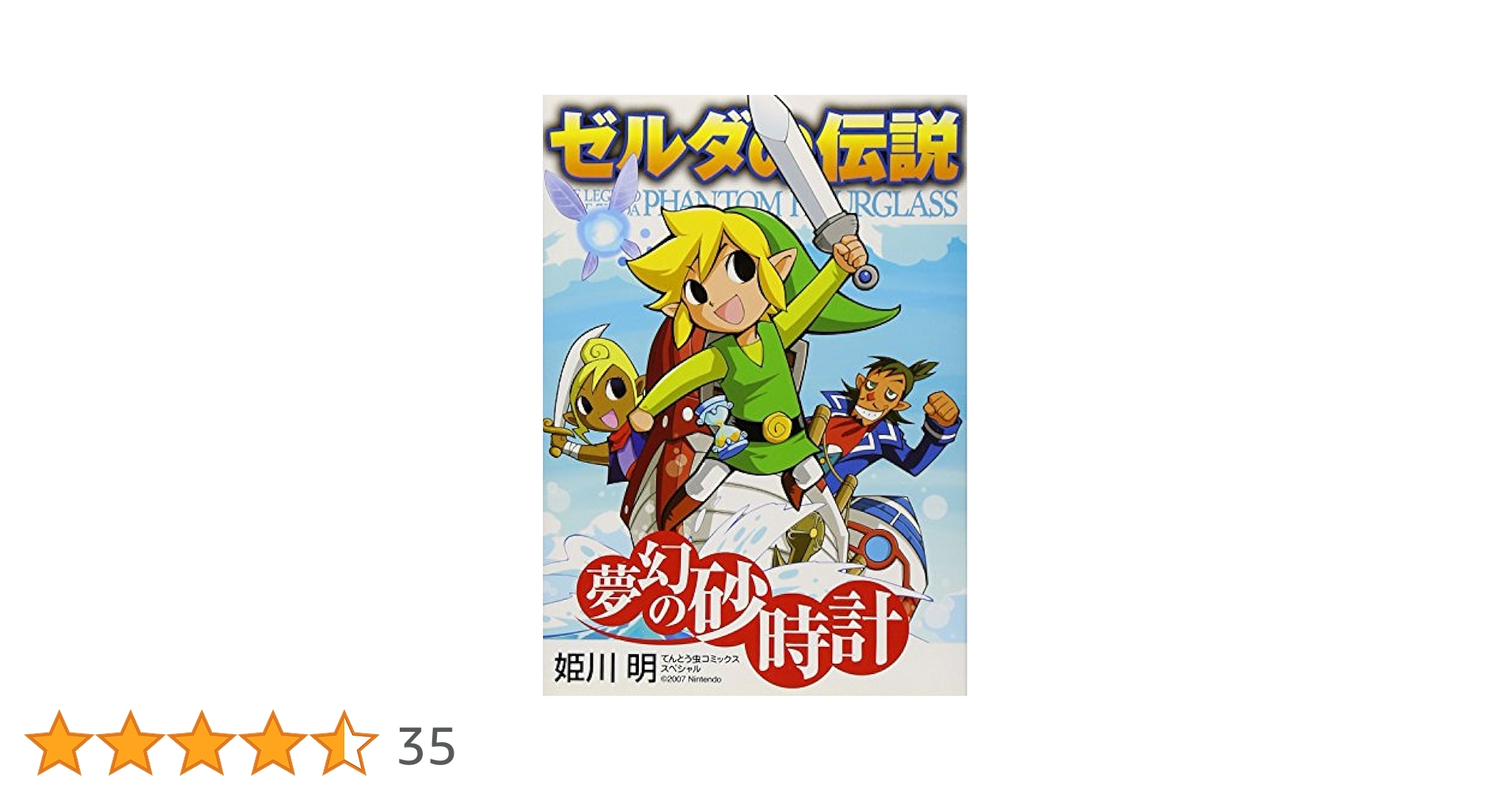 ゼルダの伝説 夢幻の砂時計 (てんとう虫コミックススペシャル