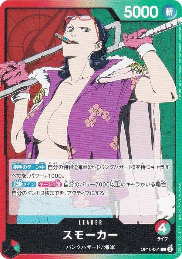 ワンピースカードトーナメント用の本格的なスモーカーリーダーデッキ！スリーブ付き Amazon.co.jp: ワンピースカードゲーム OP10-001 スモーカー (L