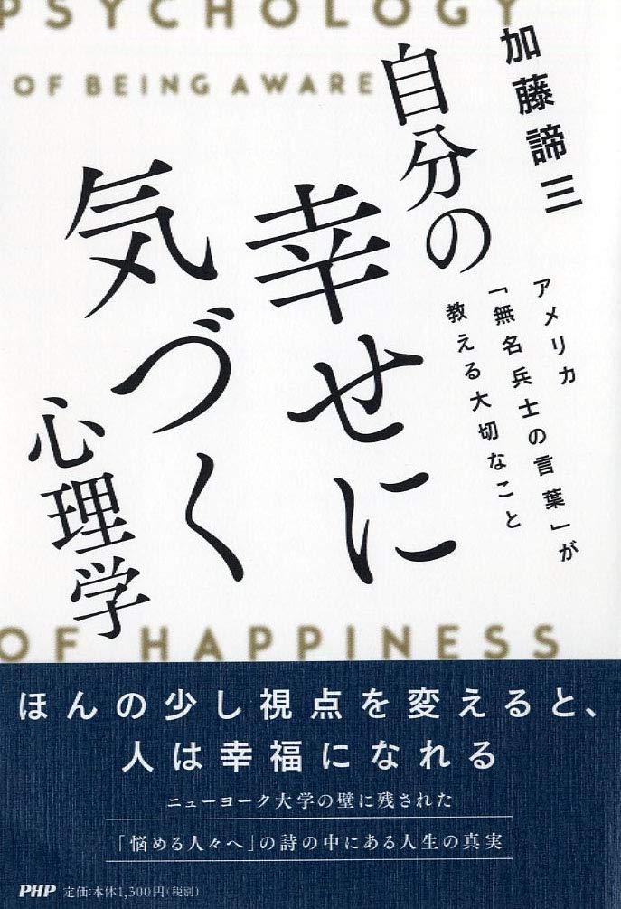 自分の幸せに気づく心理学 アメリカ「無名兵士の言葉」が教える