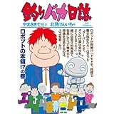 釣りバカ日誌（９９） (ビッグコミックス)
