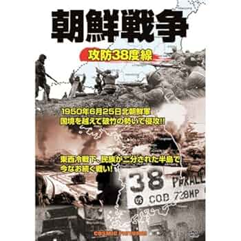 朝鮮戦争 Amazon.co.jp: 朝鮮戦争 攻防38度線 CCP-919 [DVD] : DVD