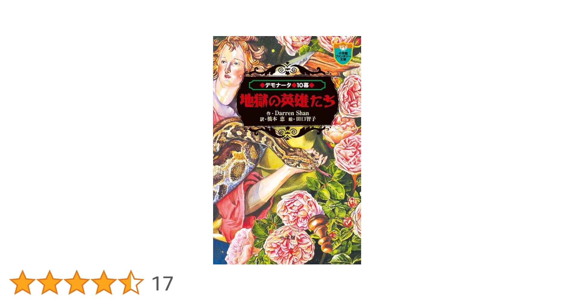 デモナータ 10巻 ダレン・シャン 12巻 計22巻 デモナータ 10 地獄の英雄たち (小学館ファンタジー文庫