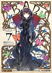 Amazon.co.jp: B.A.D. 13 そして、繭墨は明日もチョコレートを食べる