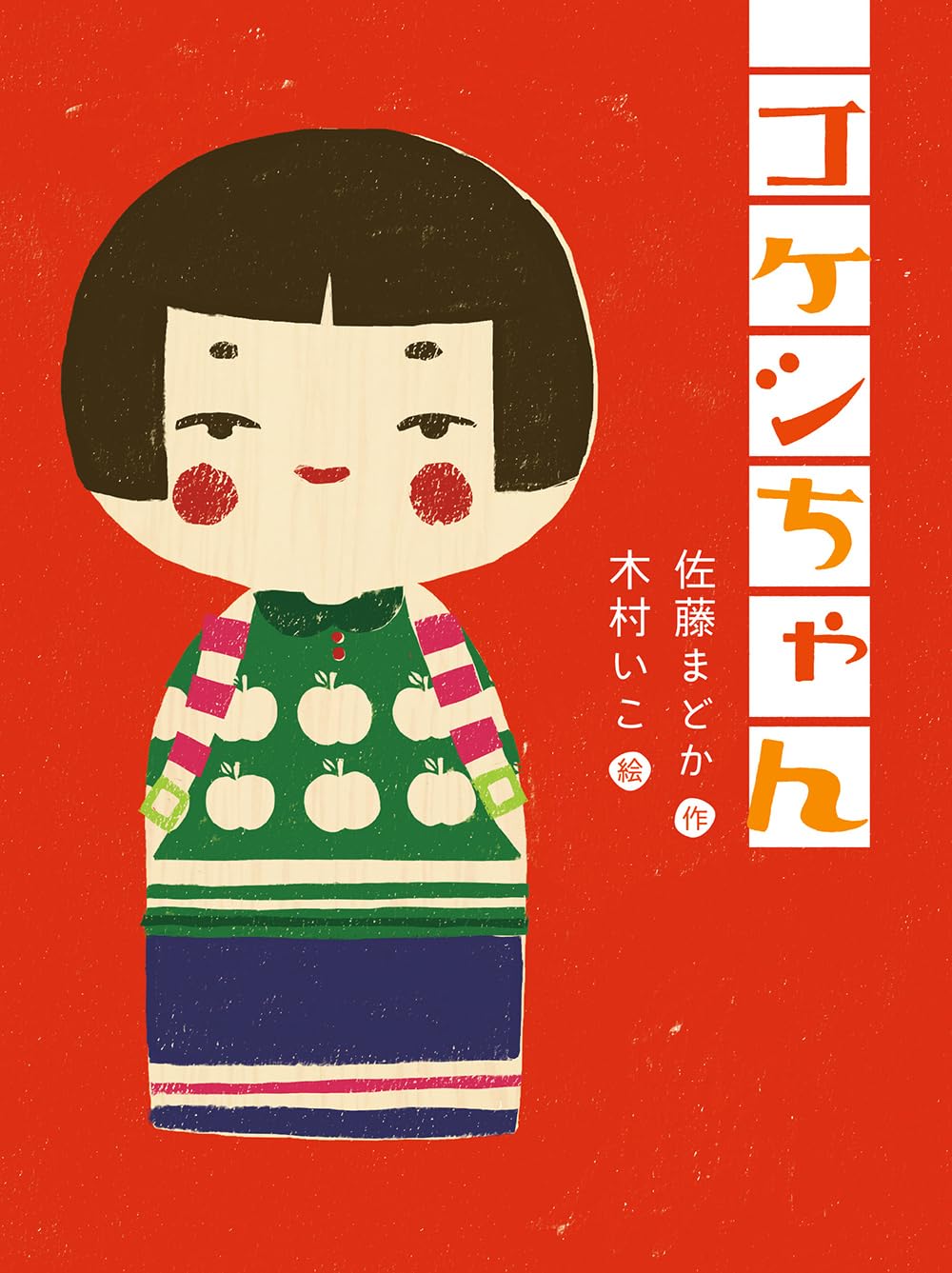 コケシちゃん (ものがたりの庭) | 佐藤まどか, 木村いこ |本 | 通販