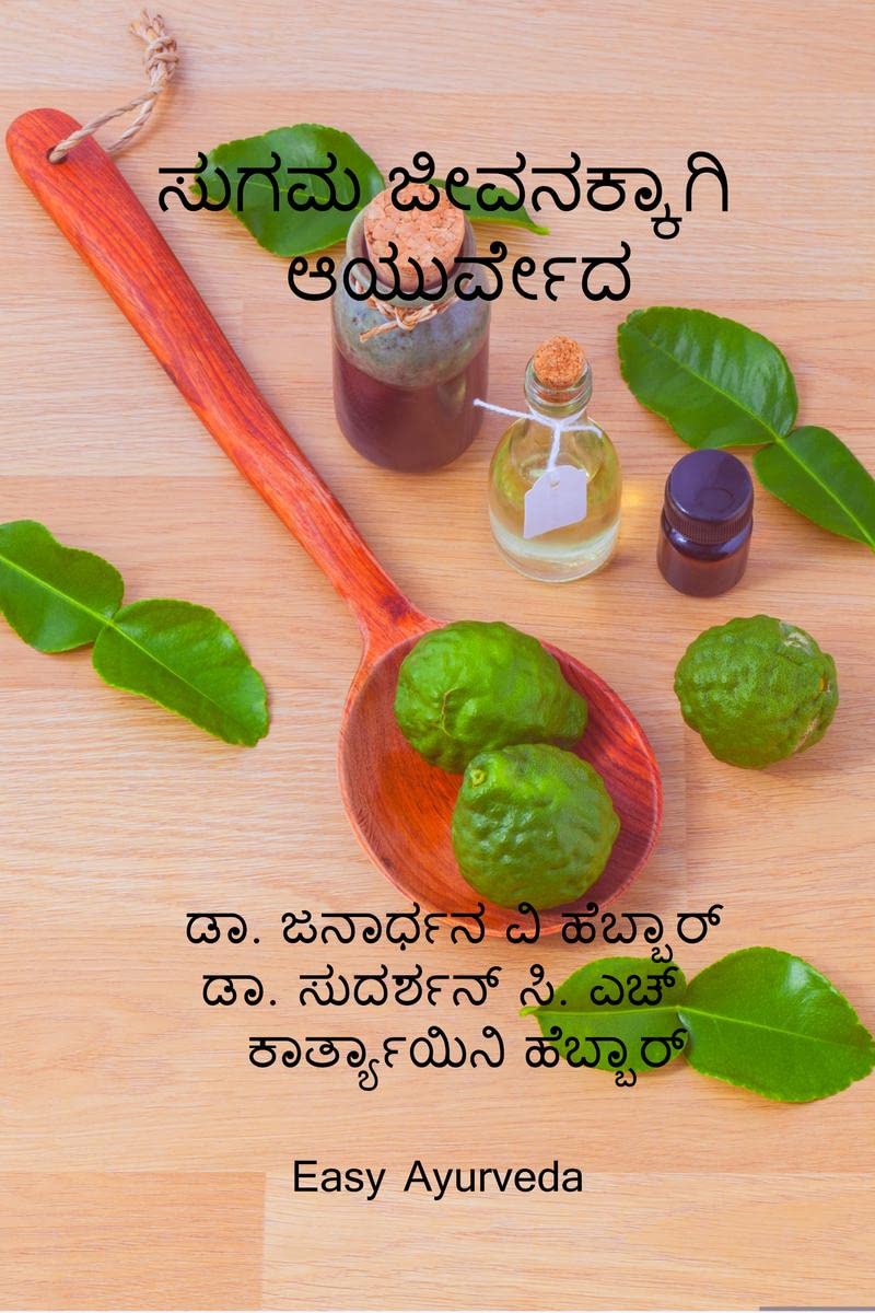 sugama jivanakkagi Ayurveda / ಸುಗಮ ಜೀವನಕ್ಕಾಗಿ ಆಯುರ್ವೇದ