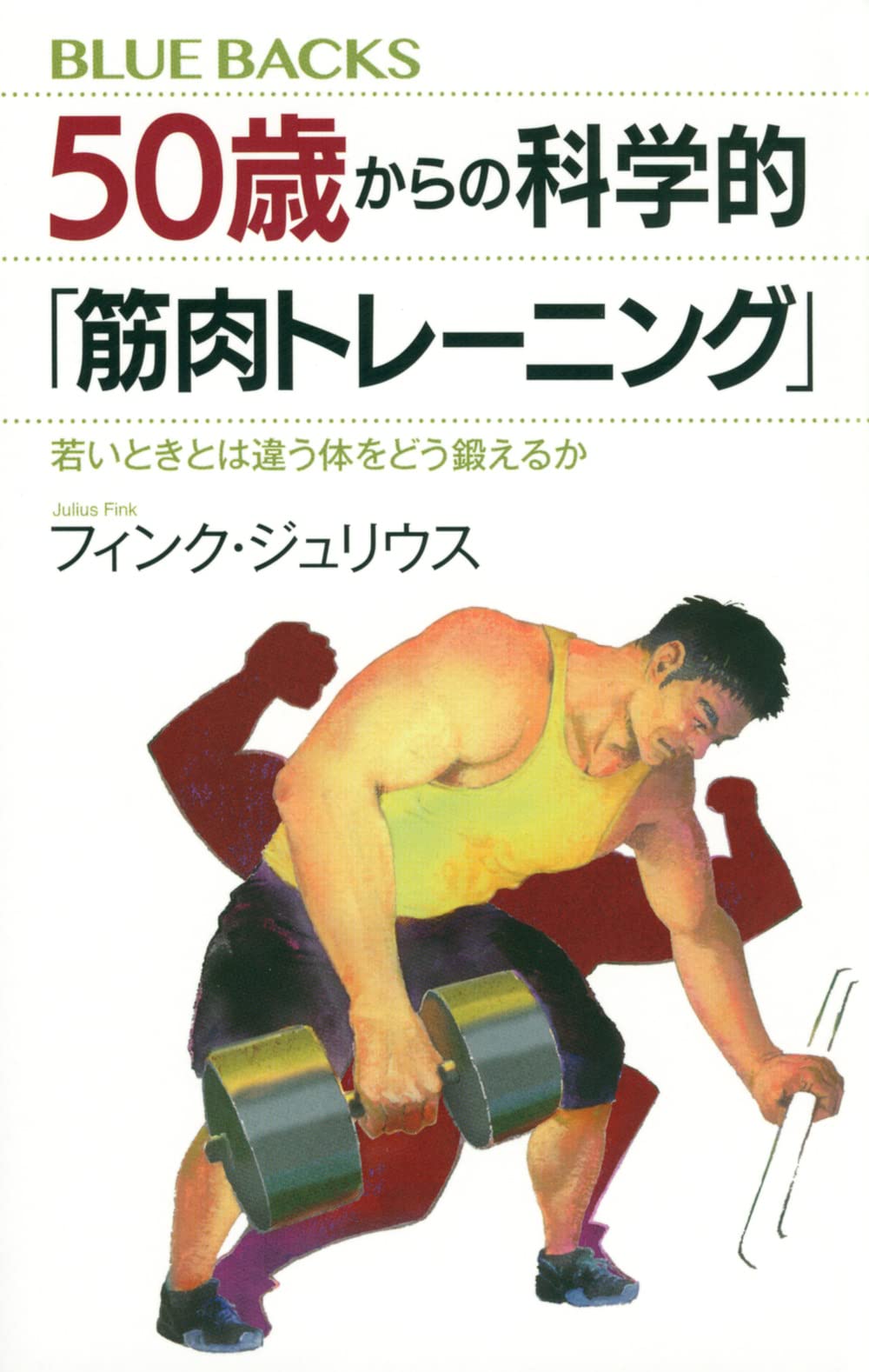 50歳からの科学的「筋肉トレーニング」 若いときとは違う体をどう