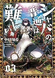Amazon.co.jp: シャバの「普通」は難しい 03 電子書籍: 中村