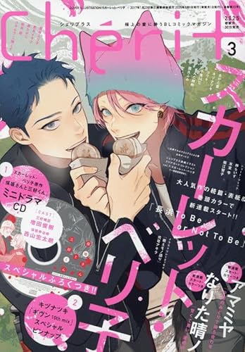 Cheri+(シェリプラス) 2025年 03 月号 [雑誌]