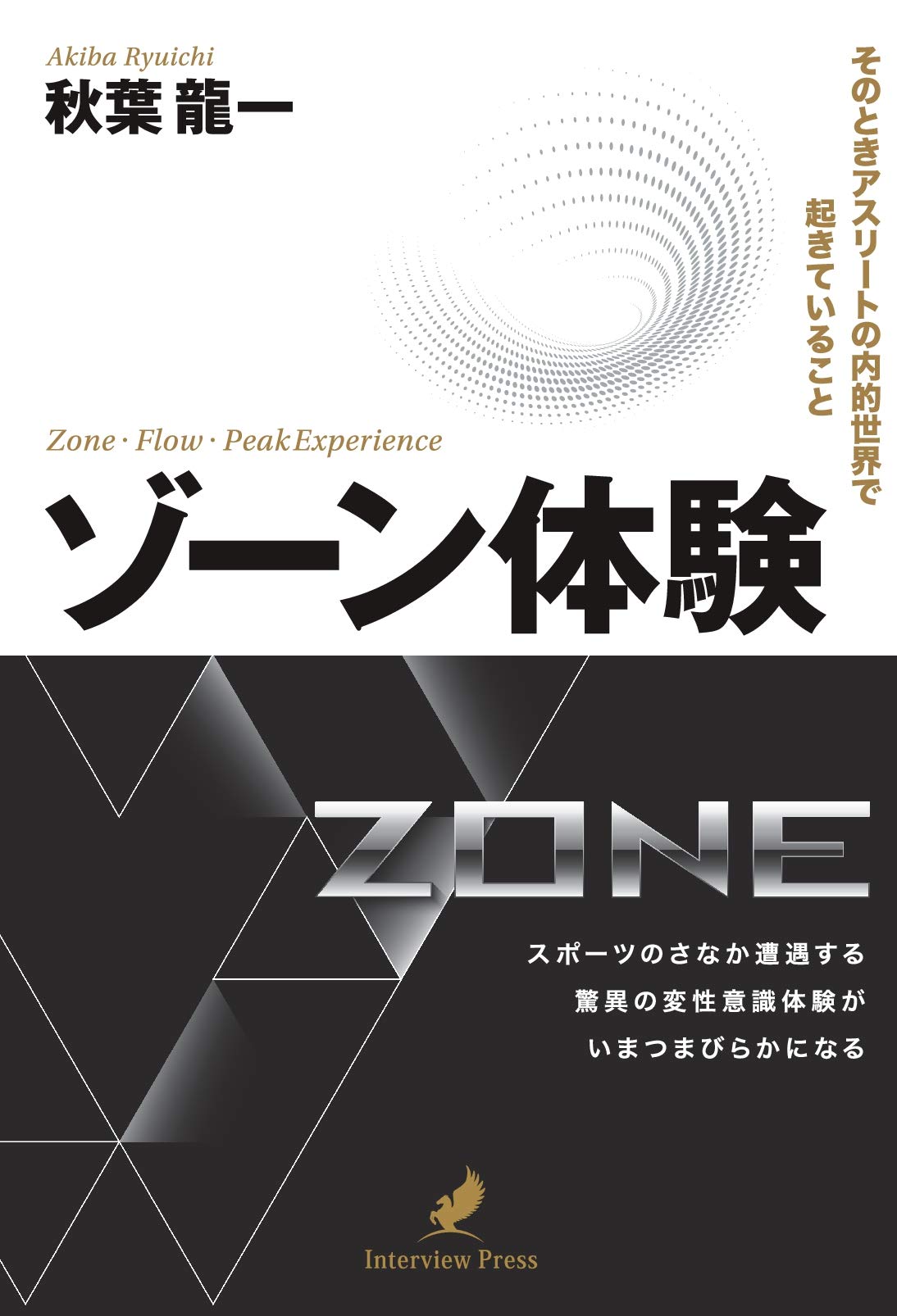 Amazon Co Jp ゾーン体験 秋葉龍一 Japanese Books Amazon Co Jp ゾーン体験 秋葉龍一 Japanese Books