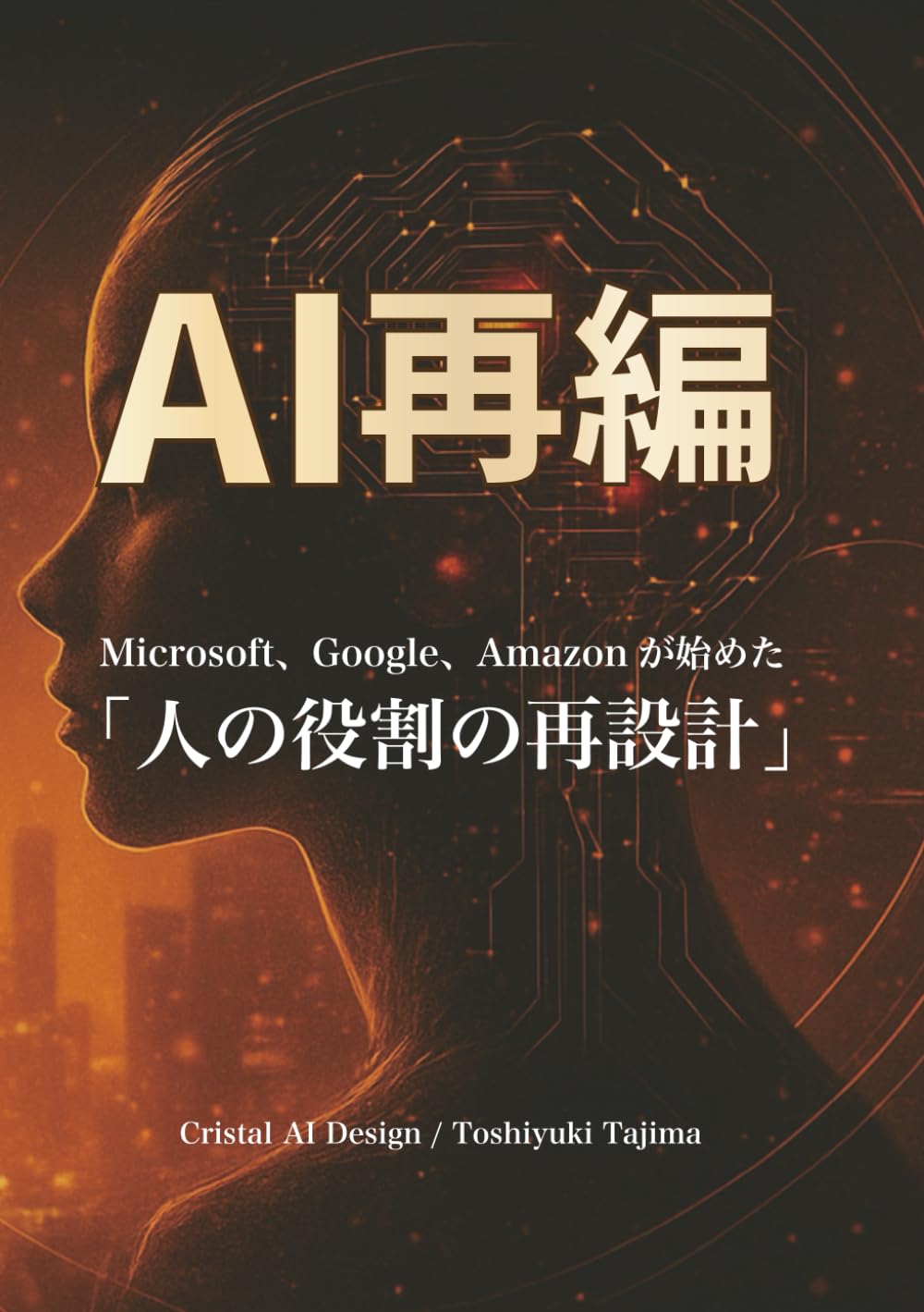 AI再編―Microsoft、Google、Amazonが始めた「人の役割の再設計」