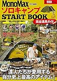 MonoMax特別特集 ソロキャンプ START BOOK 完全道具ガイド (TJMOOK)