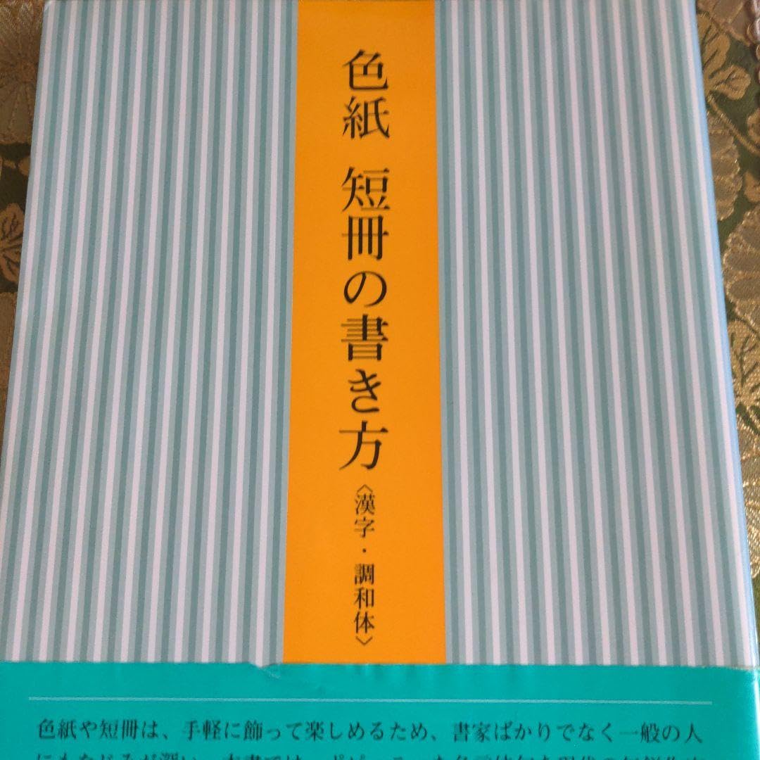 Amazon.co.jp: 書道書籍 色紙 短冊の書き方 : おもちゃ