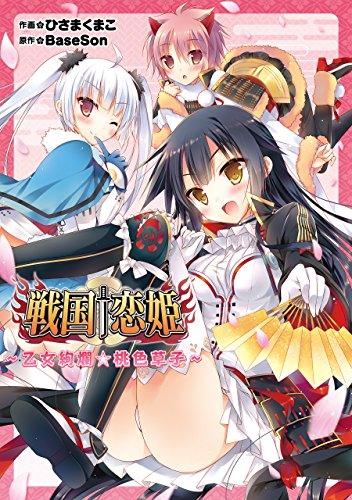 無料電子書籍 pdf 戦国†恋姫~乙女絢爛☆桃色草子~ (電撃ジャパンコミックス) バイ