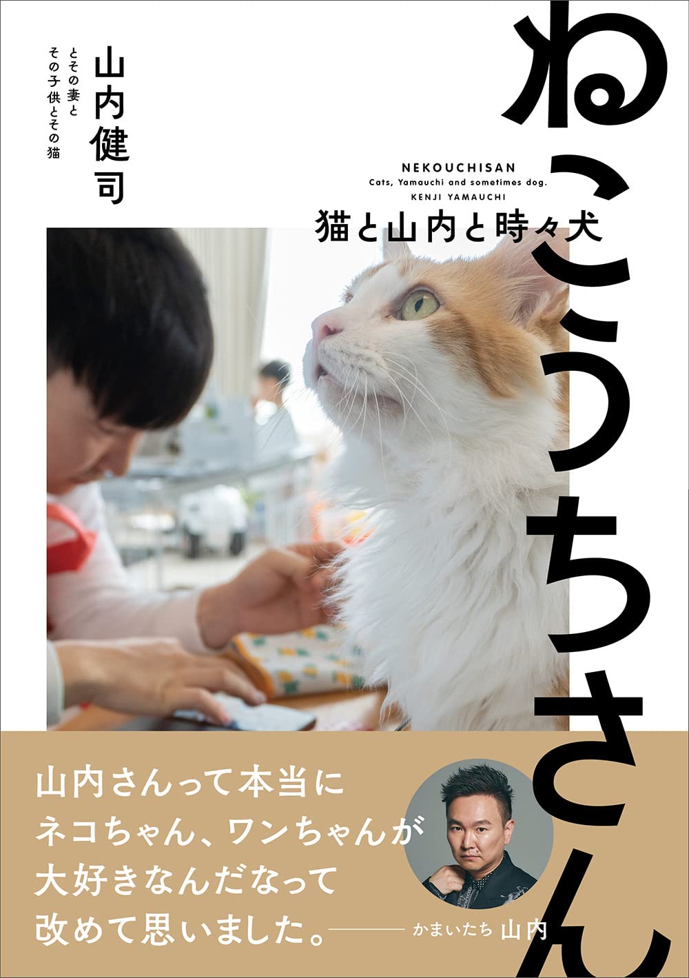 ねこうちさん 猫と山内と時々犬 山内健司とその妻とその子供とその猫 本 通販 Amazon