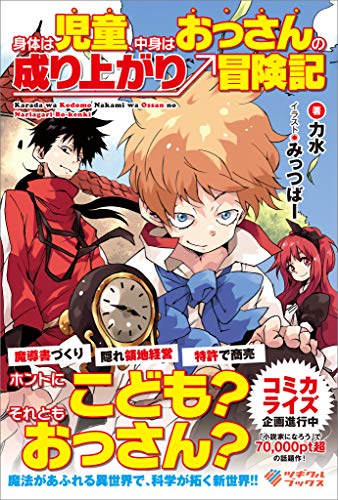 PDFダウンロード 身体は児童、中身はおっさんの成り上がり冒険記 (ツギクルブックス) バイ