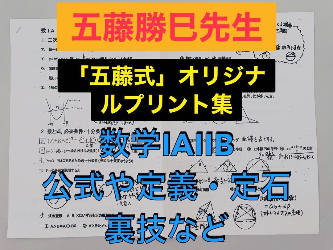 駿台 入試必須事項(数学ⅠA数学ⅡB)まとめ 五藤勝己先生 河合塾 鉄緑会 【