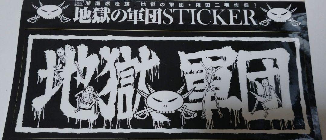 Amazon.co.jp: 地獄の軍団ステッカー/湘南暴走族 : おもちゃ