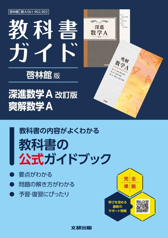 高校 教科書ガイド 啓林館版 深進数学A 改訂版 爽解数学A(数A061