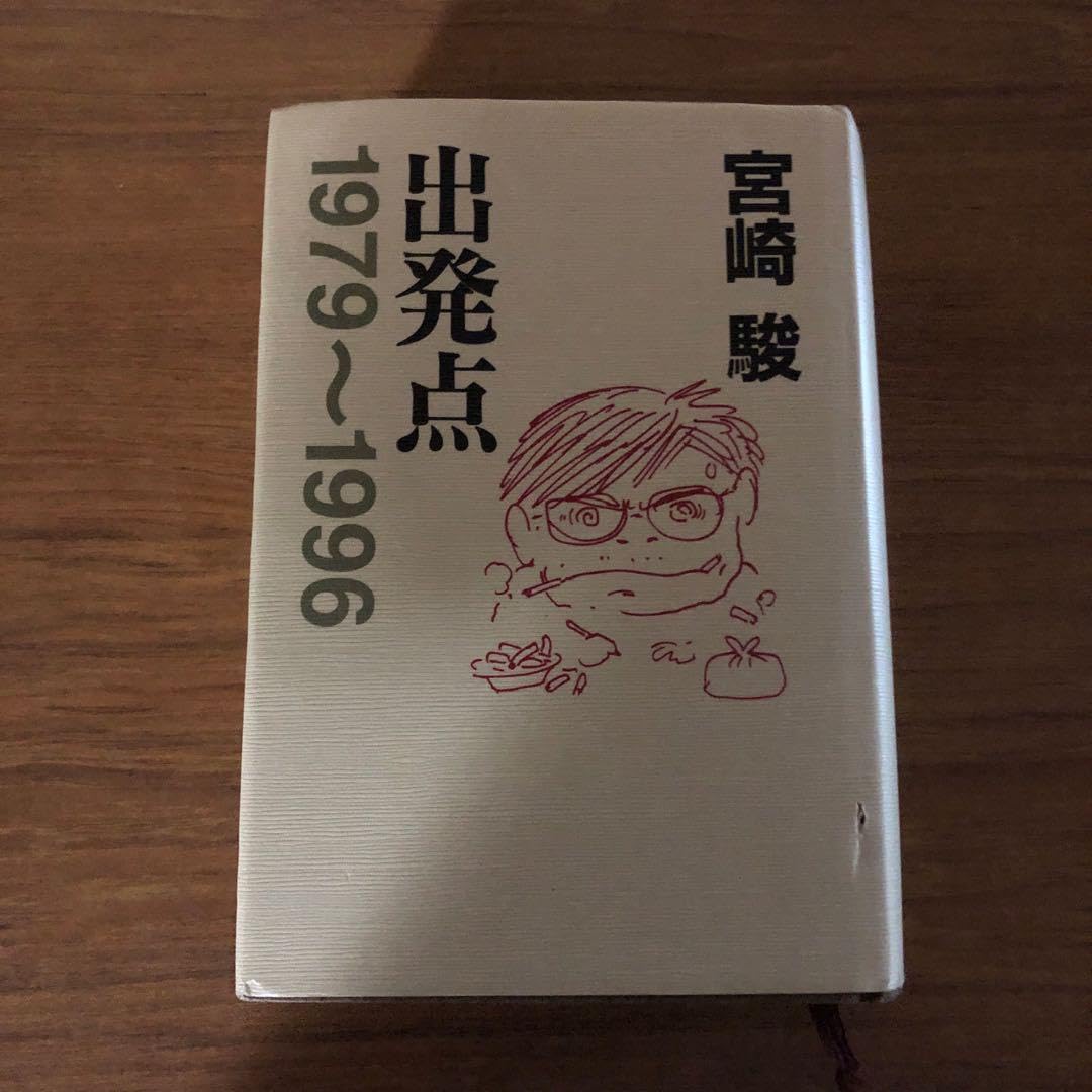 Amazon.co.jp: 出発点 宮崎駿 本 インタビュー 対談 トトロ ナウシカ