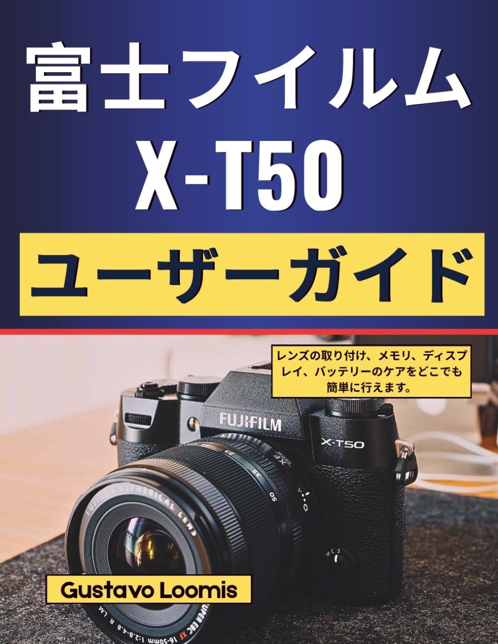 富士フイルム X-T50 ユーザーガイド: レンズの取り付け、メモリ、ディスプレイ、バッテリーのケアをどこでも簡単に行えます。