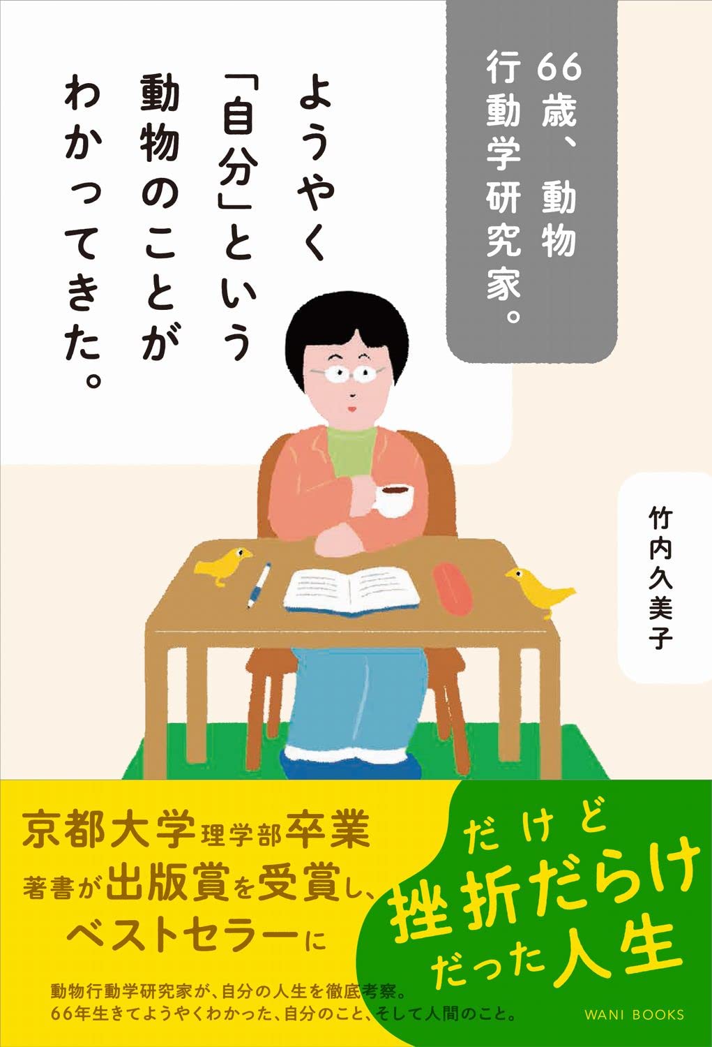 66歳、動物行動学研究家。ようやく「自分」という動物のことがわかっ