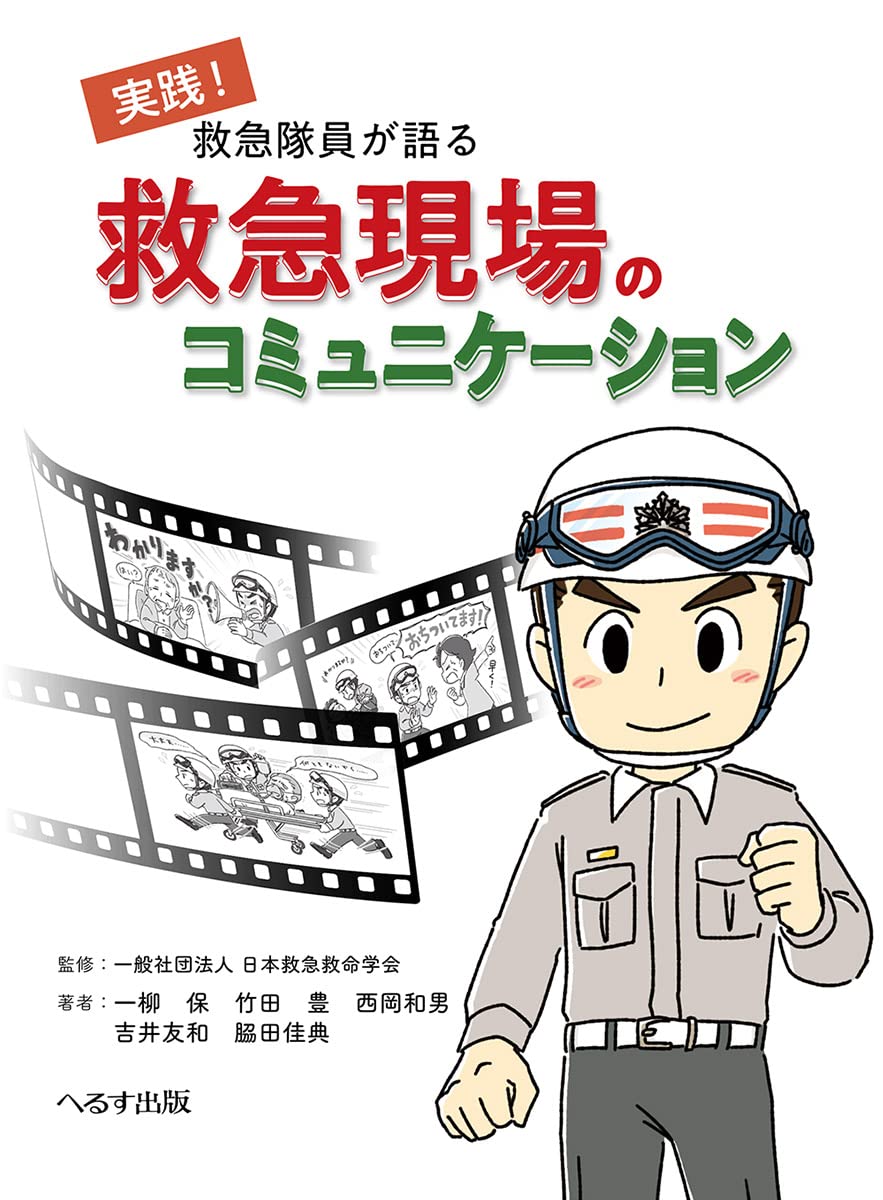 救急隊員が語る 救急現場のコミュニケーション | 一般社団法人