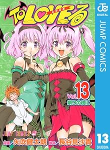 To LOVEる―とらぶる― モノクロ版 13 (ジャンプコミックスDIGITAL)